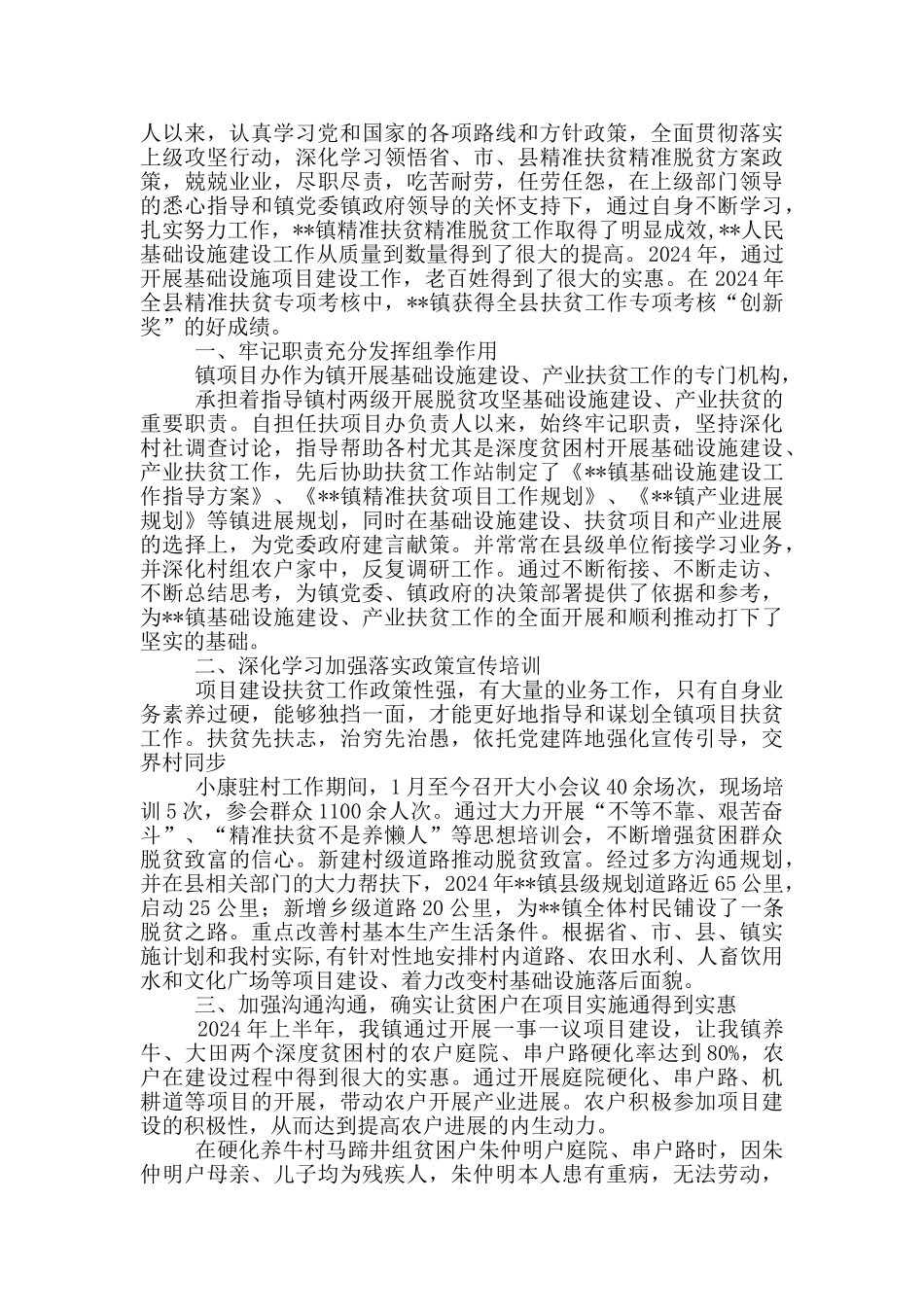 2024脱贫攻坚工作先进个人事迹材料范文模板21篇_第3页