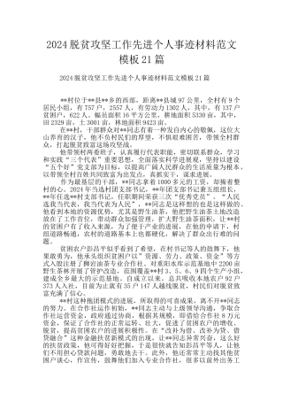 2024脱贫攻坚工作先进个人事迹材料范文模板21篇