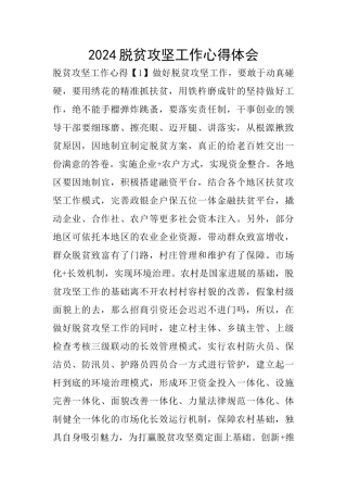 2024脱贫攻坚工作心得体会