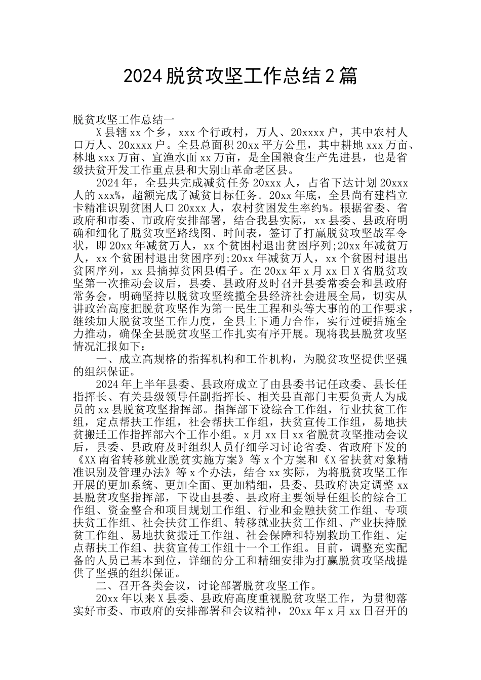 2024脱贫攻坚工作总结2篇_第1页