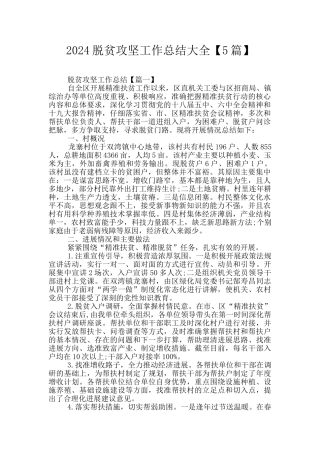 2024脱贫攻坚工作总结大全