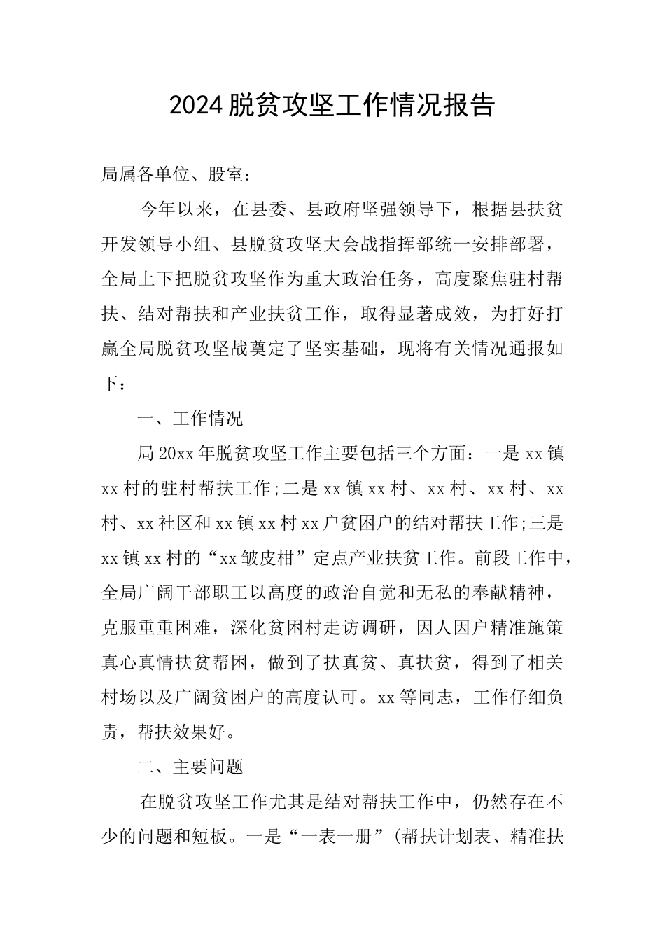 2024脱贫攻坚工作情况报告_第1页