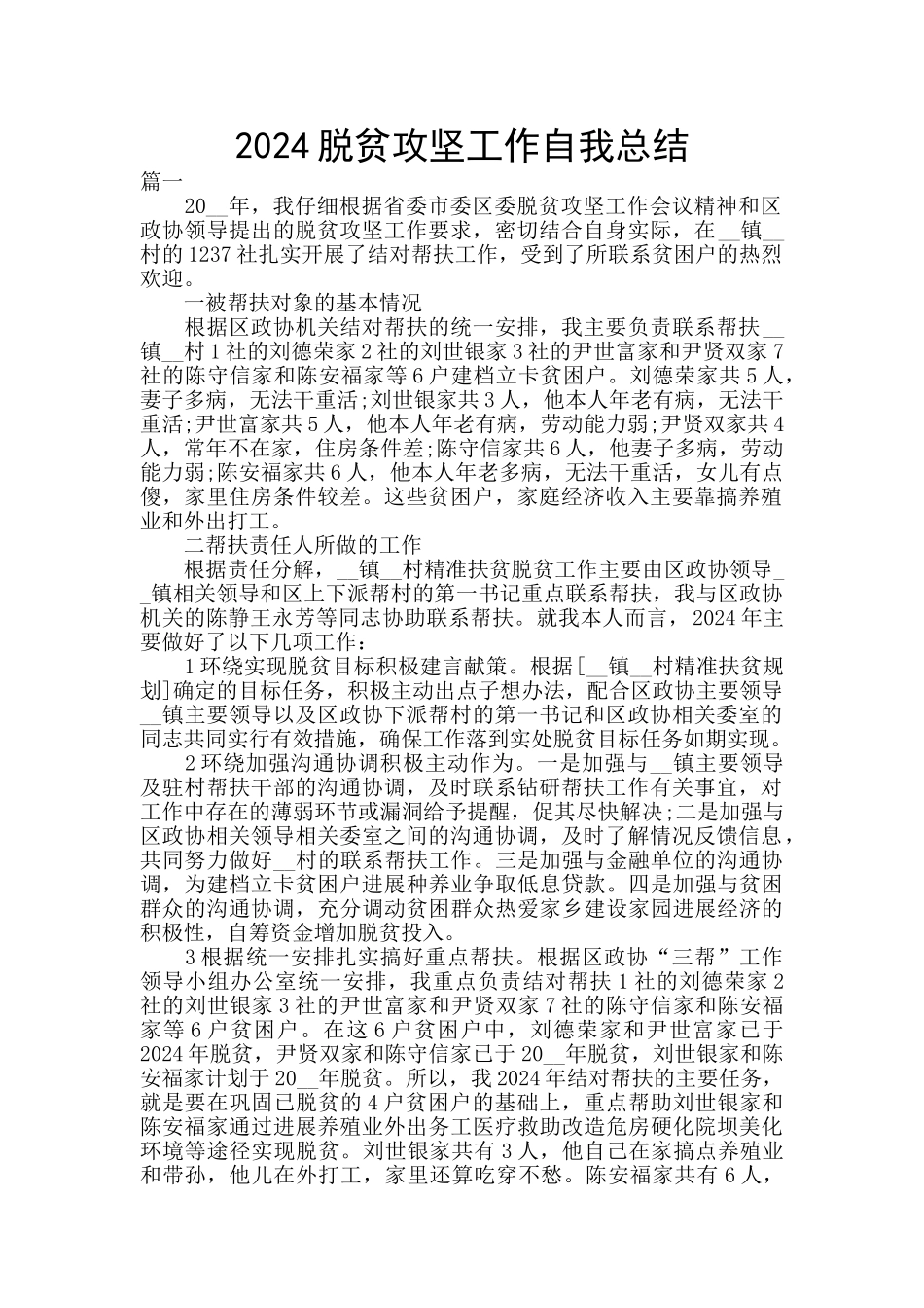 2024脱贫攻坚工作自我总结_第1页