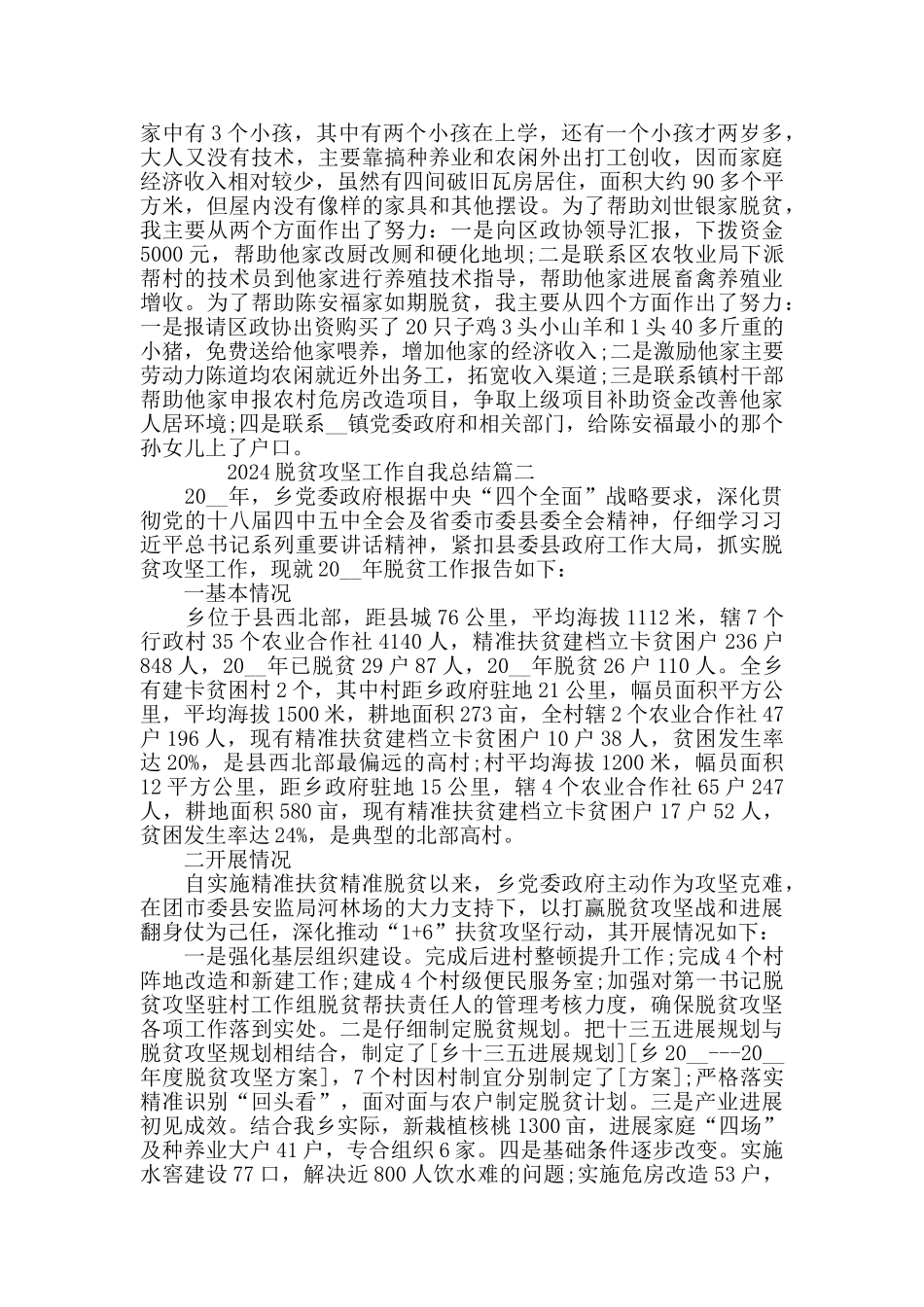 2024脱贫攻坚工作自我总结_第2页