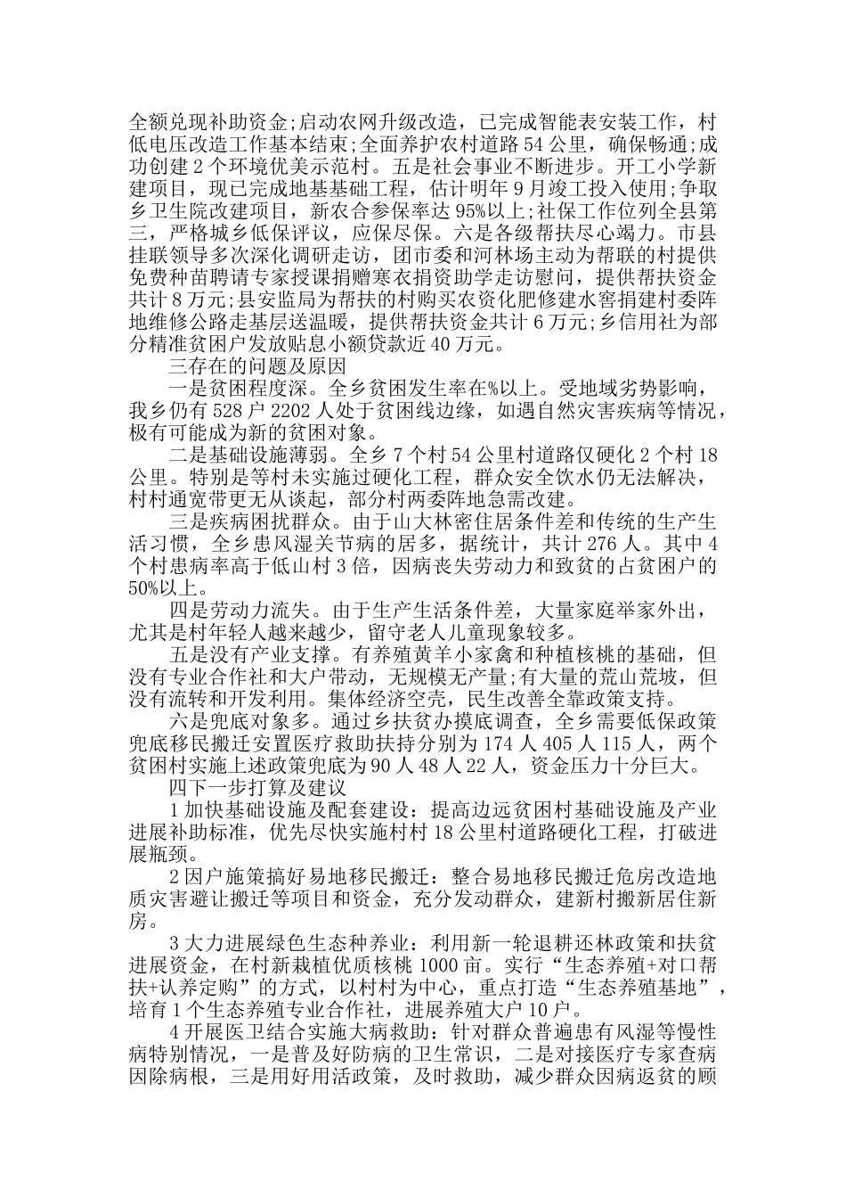 2024脱贫攻坚工作自我总结_第3页