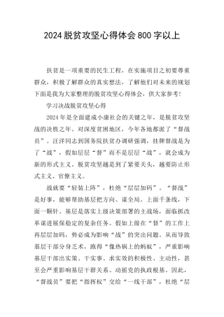 2024脱贫攻坚心得体会800字以上