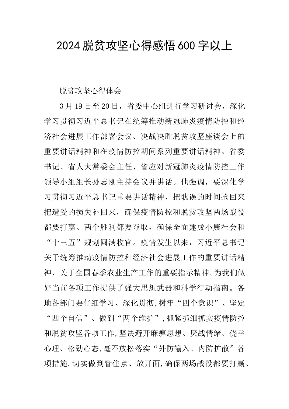 2024脱贫攻坚心得感悟600字以上_第1页