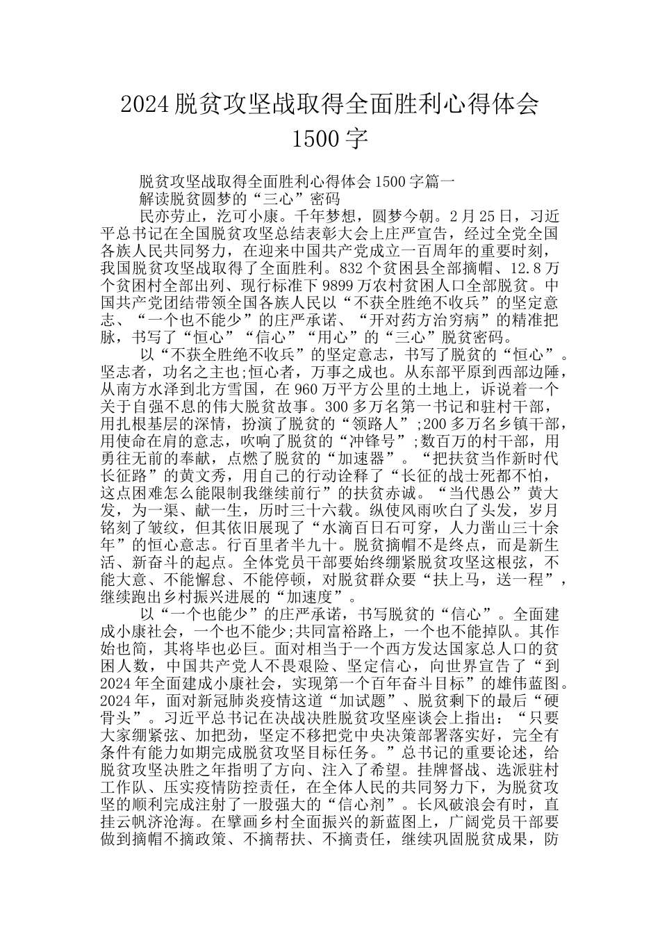 2024脱贫攻坚战取得全面胜利心得体会1500字_第1页