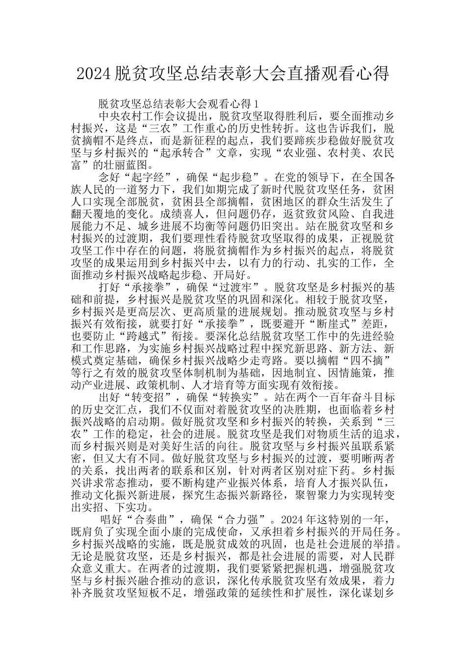 2024脱贫攻坚总结表彰大会直播观看心得_第1页