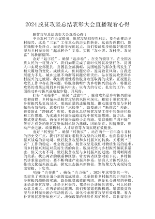 2024脱贫攻坚总结表彰大会直播观看心得