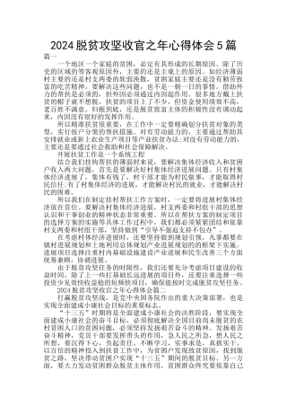 2024脱贫攻坚收官之年心得体会5篇