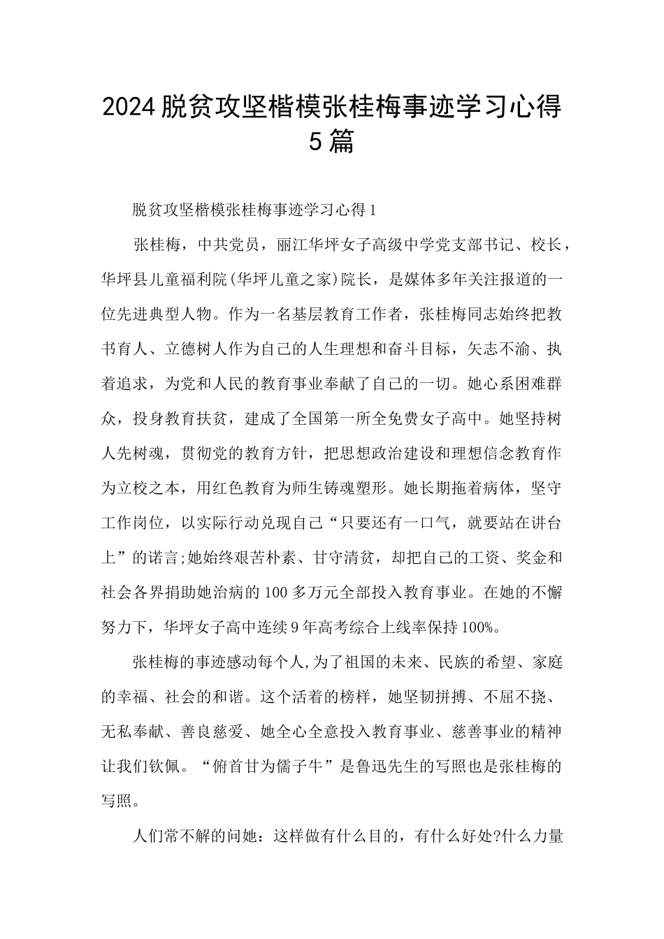 2024脱贫攻坚楷模张桂梅事迹学习心得5篇_第1页