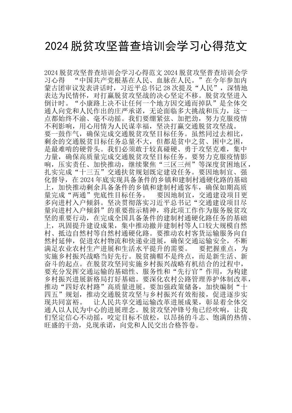 2024脱贫攻坚普查培训会学习心得范文_第1页