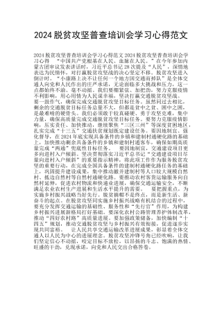 2024脱贫攻坚普查培训会学习心得范文