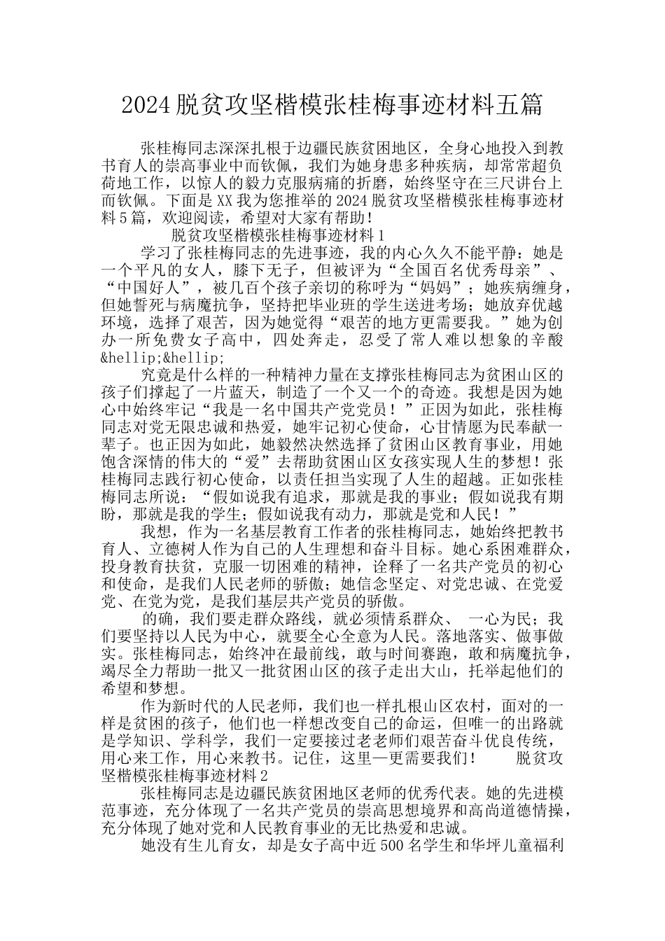 2024脱贫攻坚楷模张桂梅事迹材料五篇_第1页