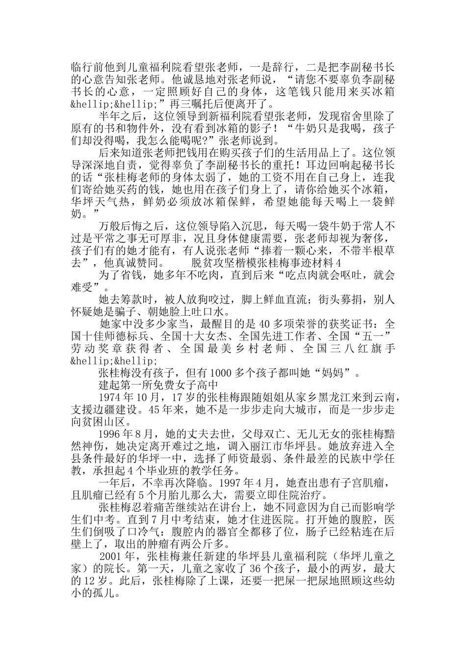 2024脱贫攻坚楷模张桂梅事迹材料五篇_第3页