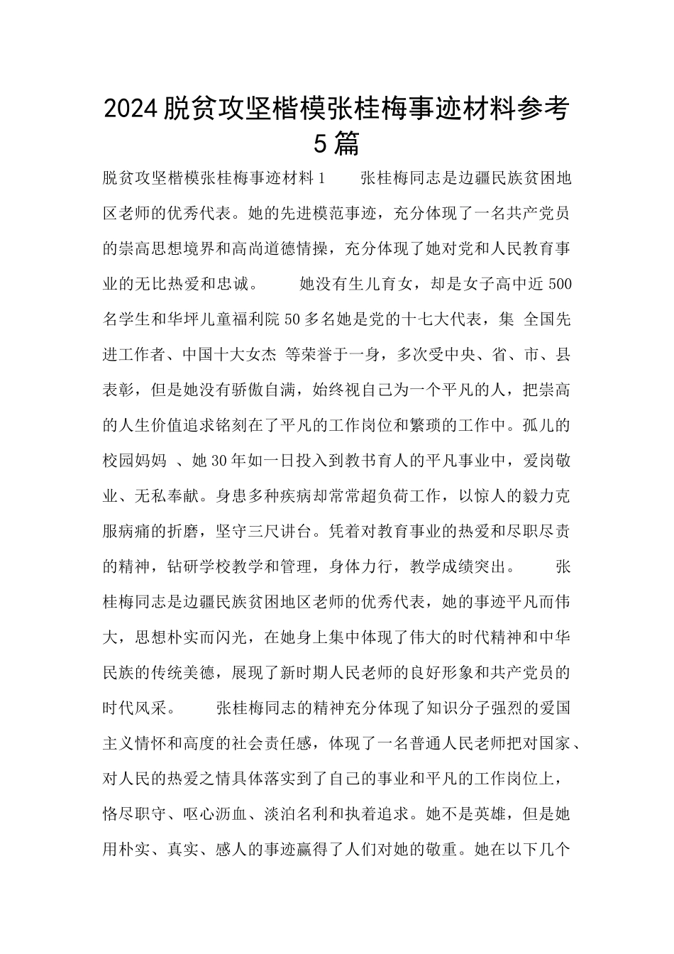 2024脱贫攻坚楷模张桂梅事迹材料参考5篇_第1页
