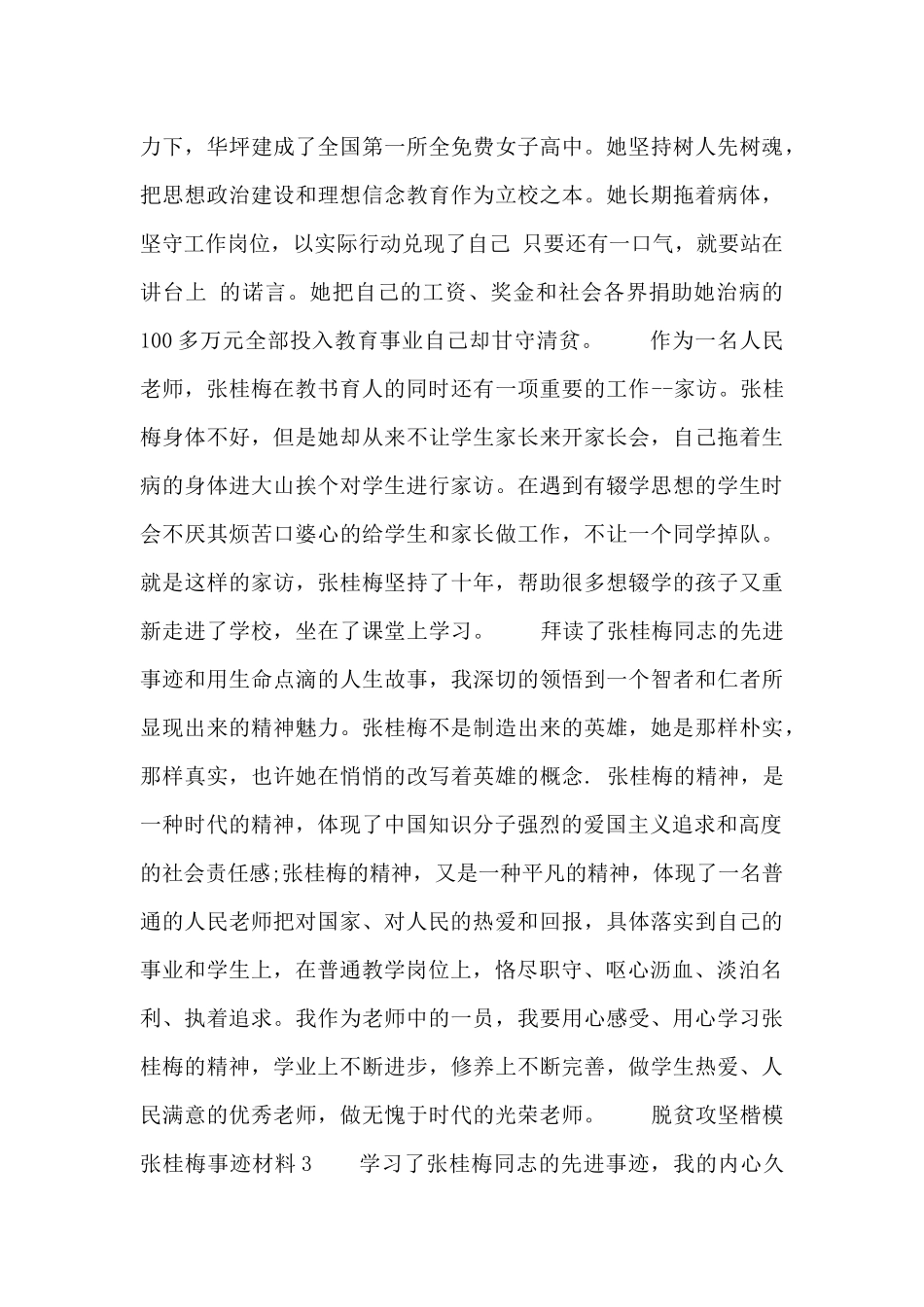 2024脱贫攻坚楷模张桂梅事迹材料参考5篇_第3页