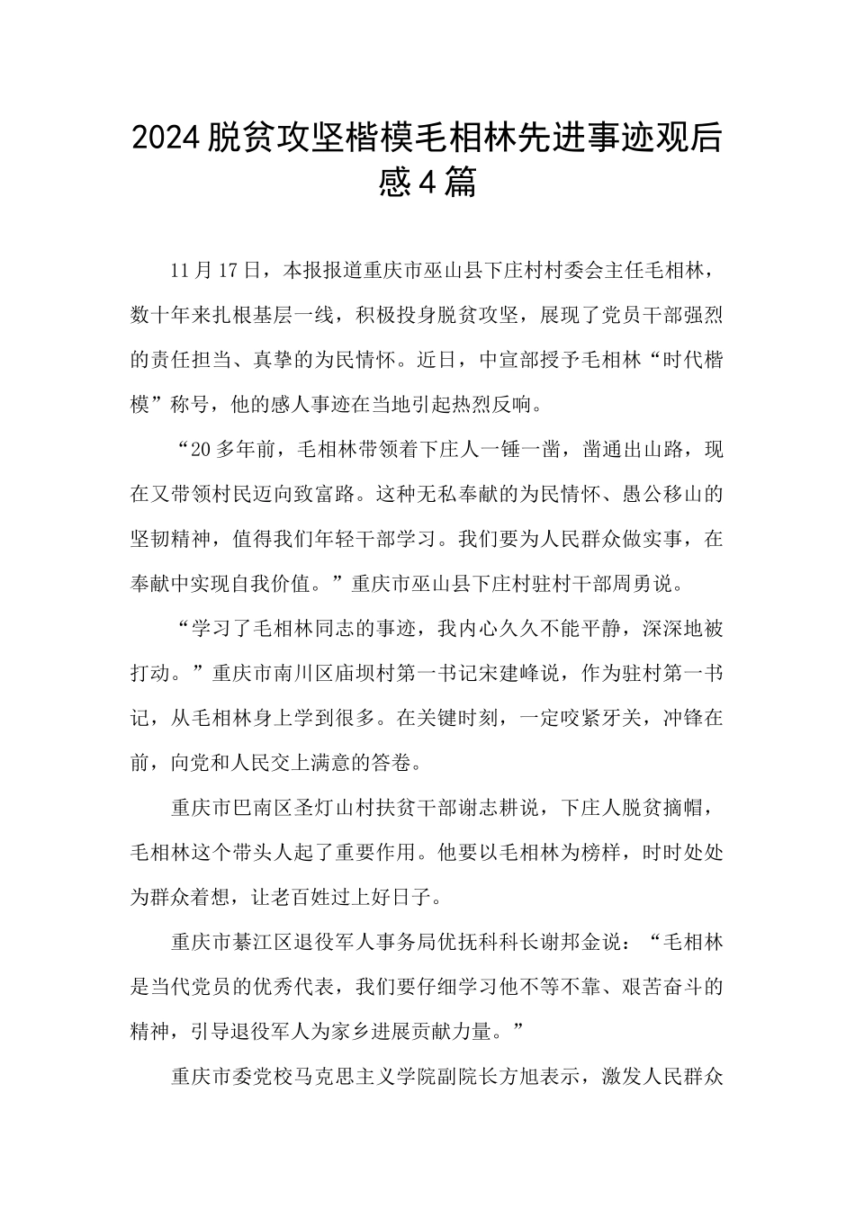 2024脱贫攻坚楷模毛相林先进事迹观后感4篇_第1页