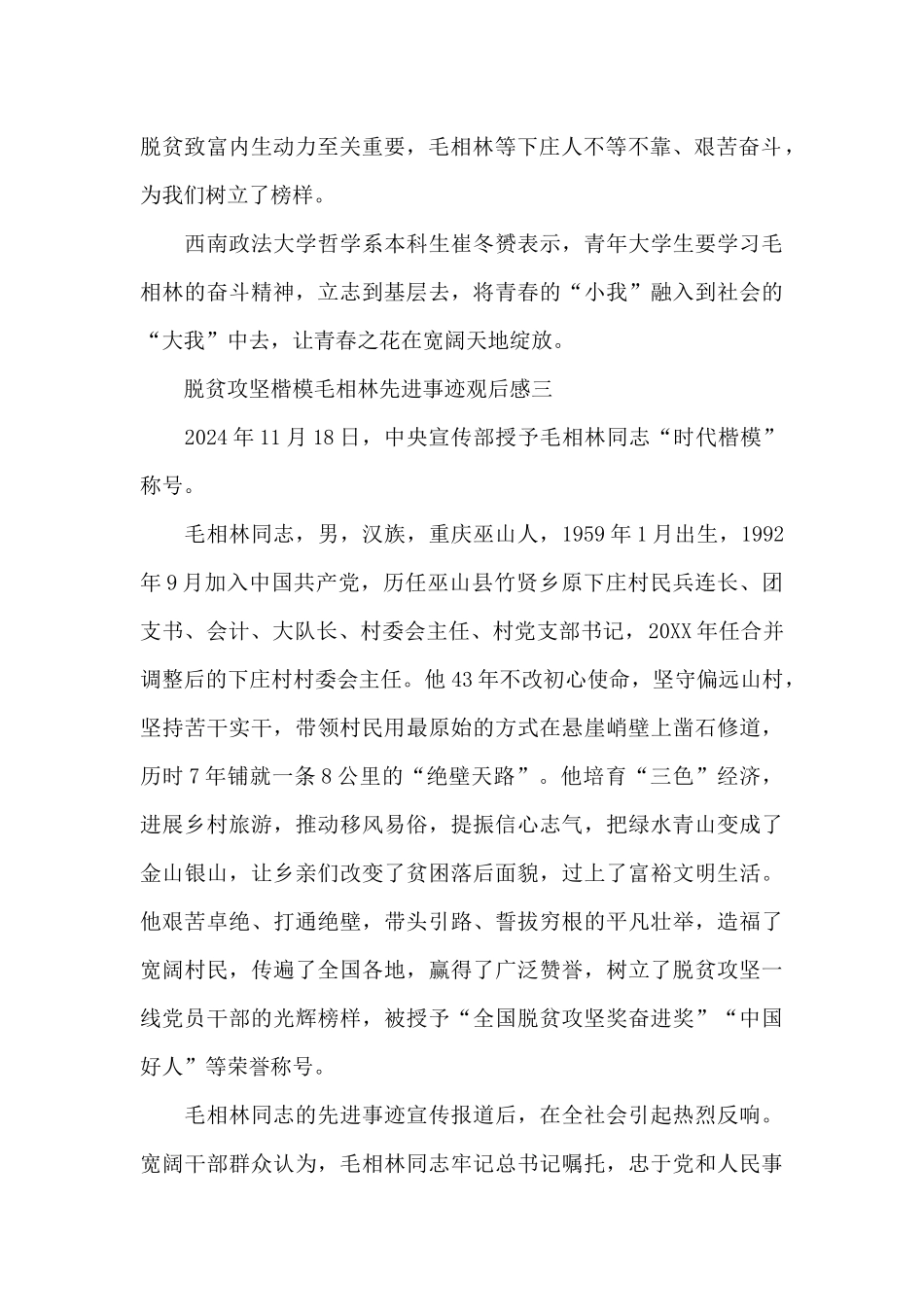 2024脱贫攻坚楷模毛相林先进事迹观后感4篇_第2页