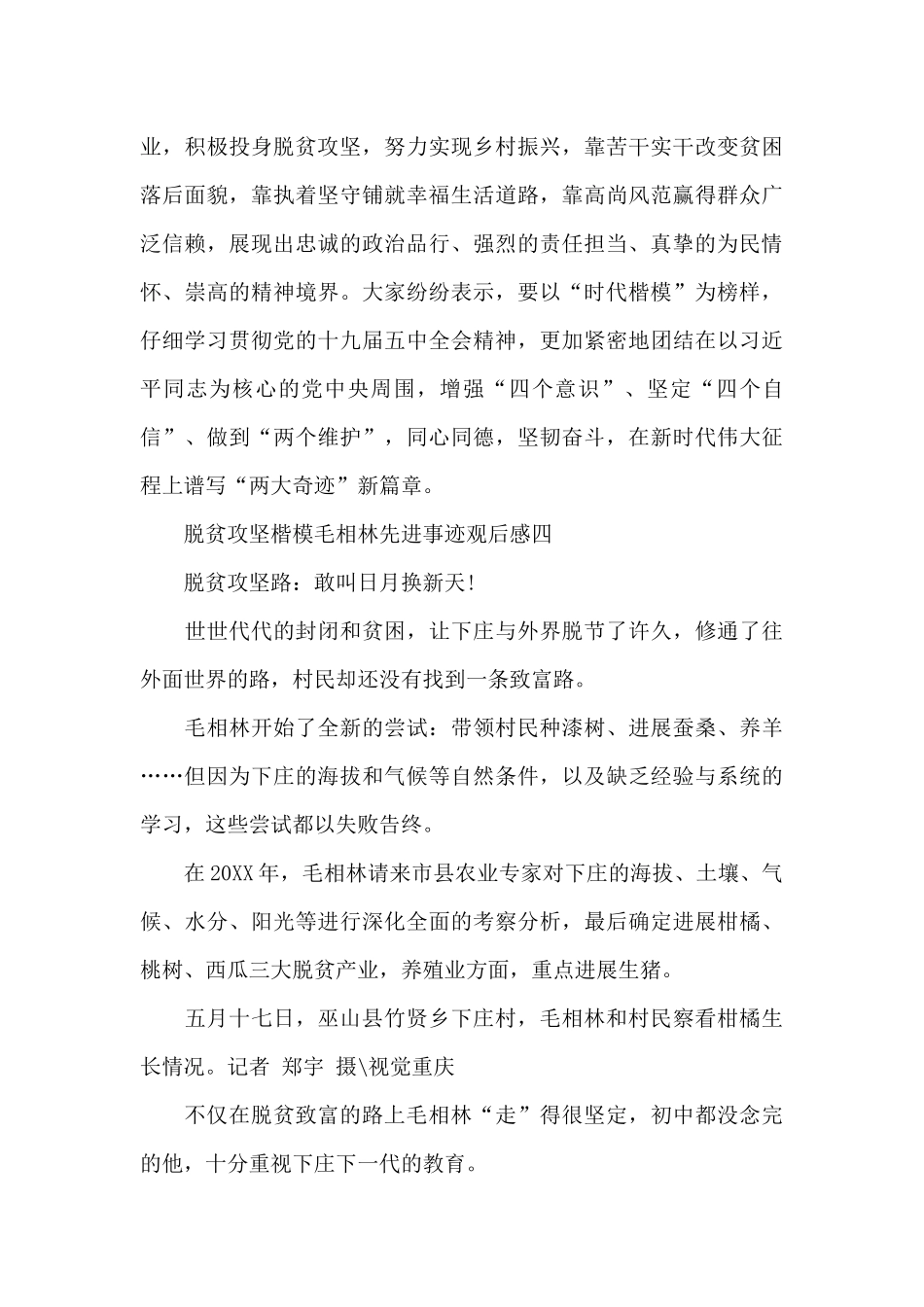 2024脱贫攻坚楷模毛相林先进事迹观后感4篇_第3页