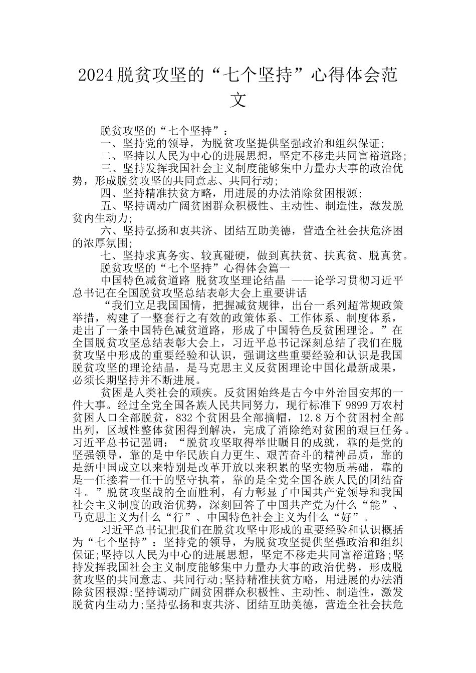 2024脱贫攻坚的“七个坚持”心得体会范文_第1页