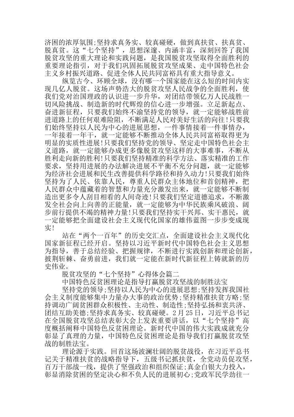 2024脱贫攻坚的“七个坚持”心得体会范文_第2页