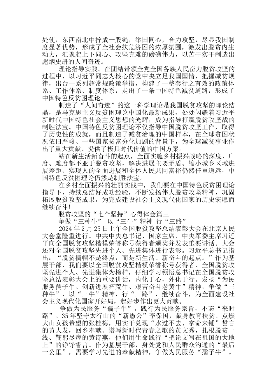 2024脱贫攻坚的“七个坚持”心得体会范文_第3页