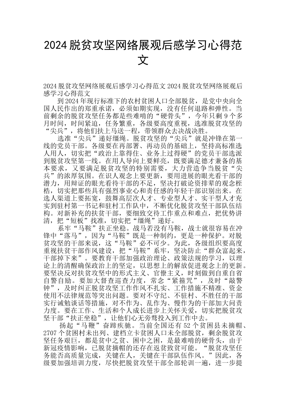 2024脱贫攻坚网络展观后感学习心得范文_第1页