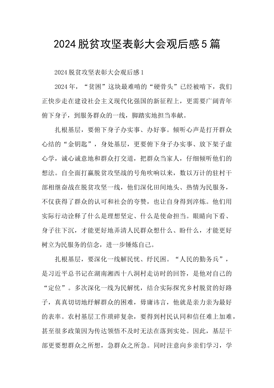 2024脱贫攻坚表彰大会观后感5篇_第1页