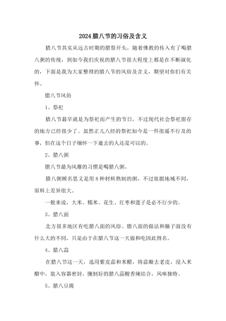 2024腊八节的习俗及含义