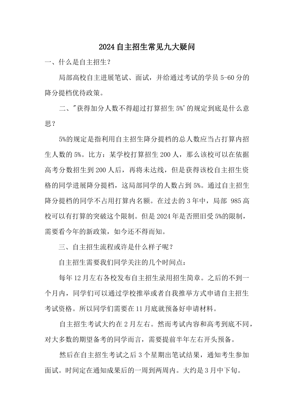 2024自主招生常见九大疑问_第1页