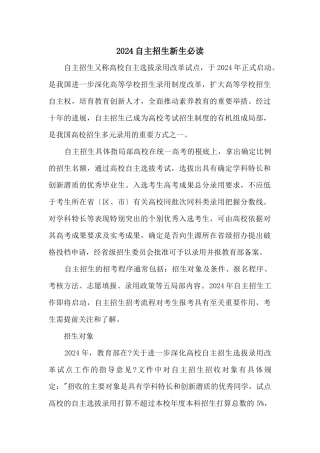 2024自主招生新生必读