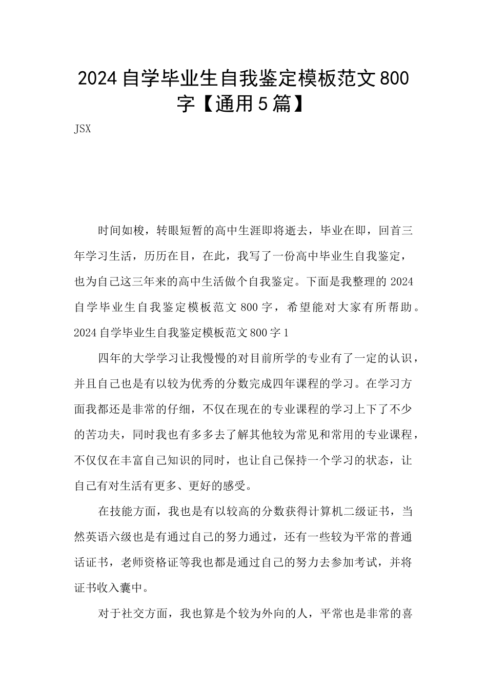 2024自学毕业生自我鉴定模板范文800字_第1页