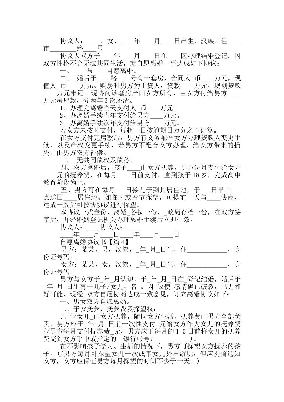 2024自愿离婚协议书_第3页