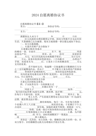 2024自愿离婚协议书