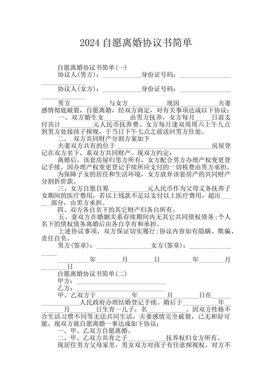 2024自愿离婚协议书简单_第1页