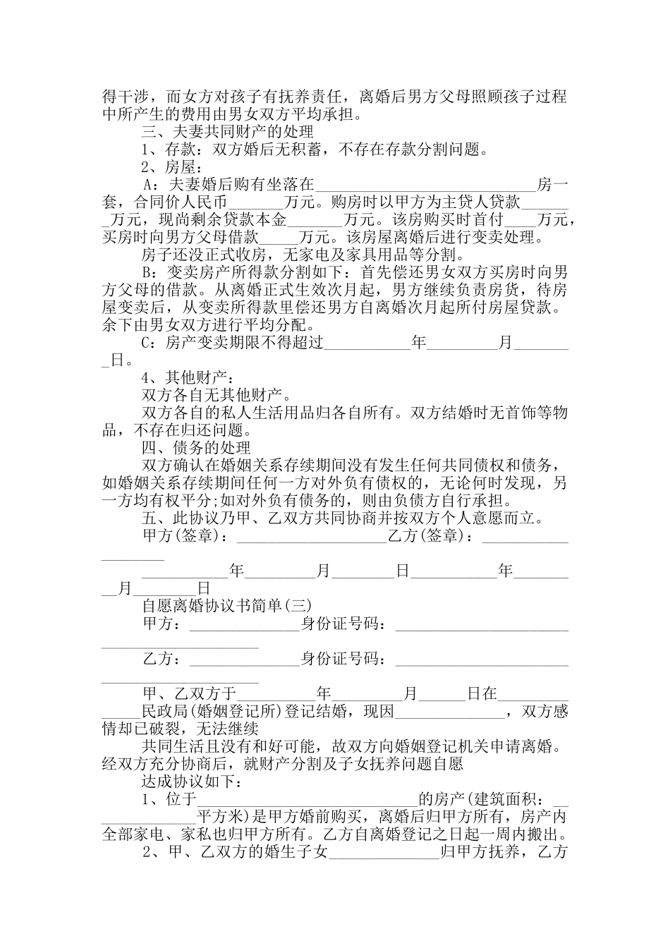 2024自愿离婚协议书简单_第2页