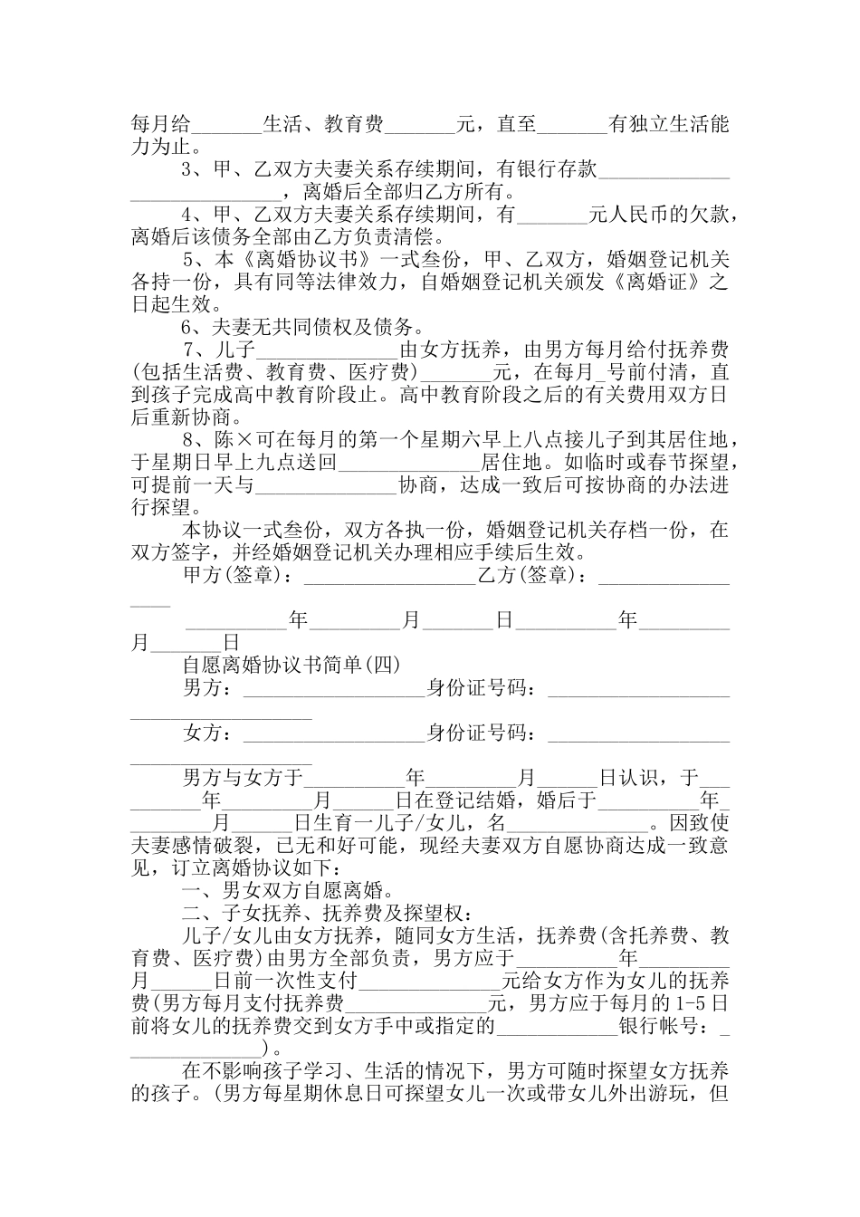 2024自愿离婚协议书简单_第3页