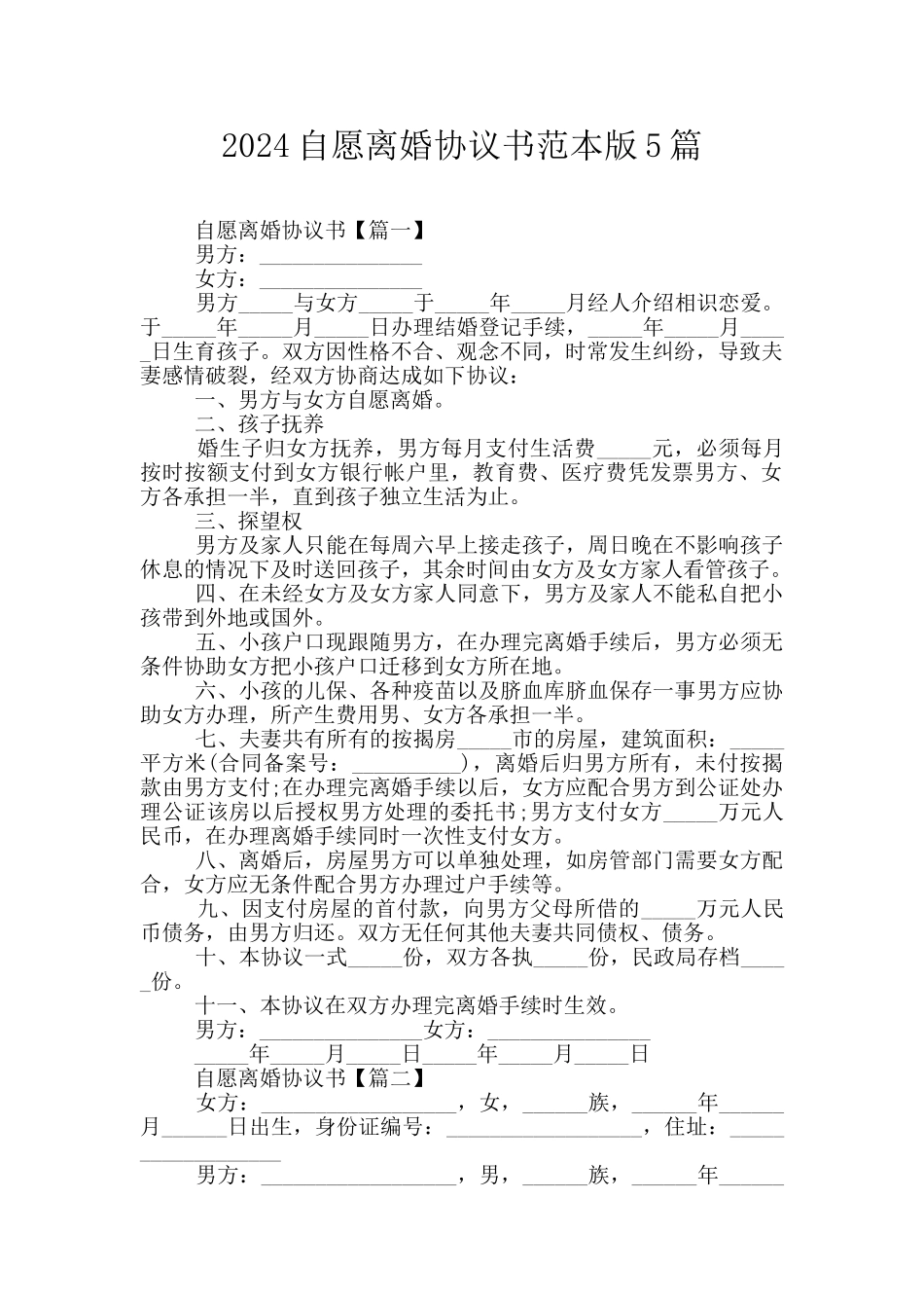 2024自愿离婚协议书范本版5篇_第1页