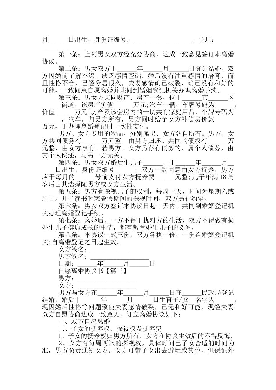 2024自愿离婚协议书范本版5篇_第2页