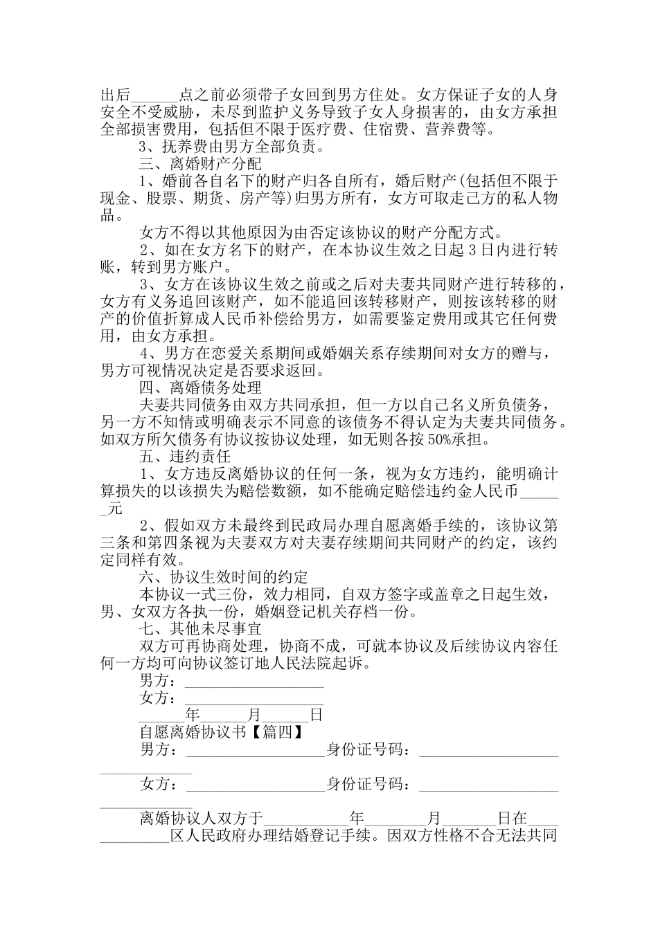 2024自愿离婚协议书范本版5篇_第3页