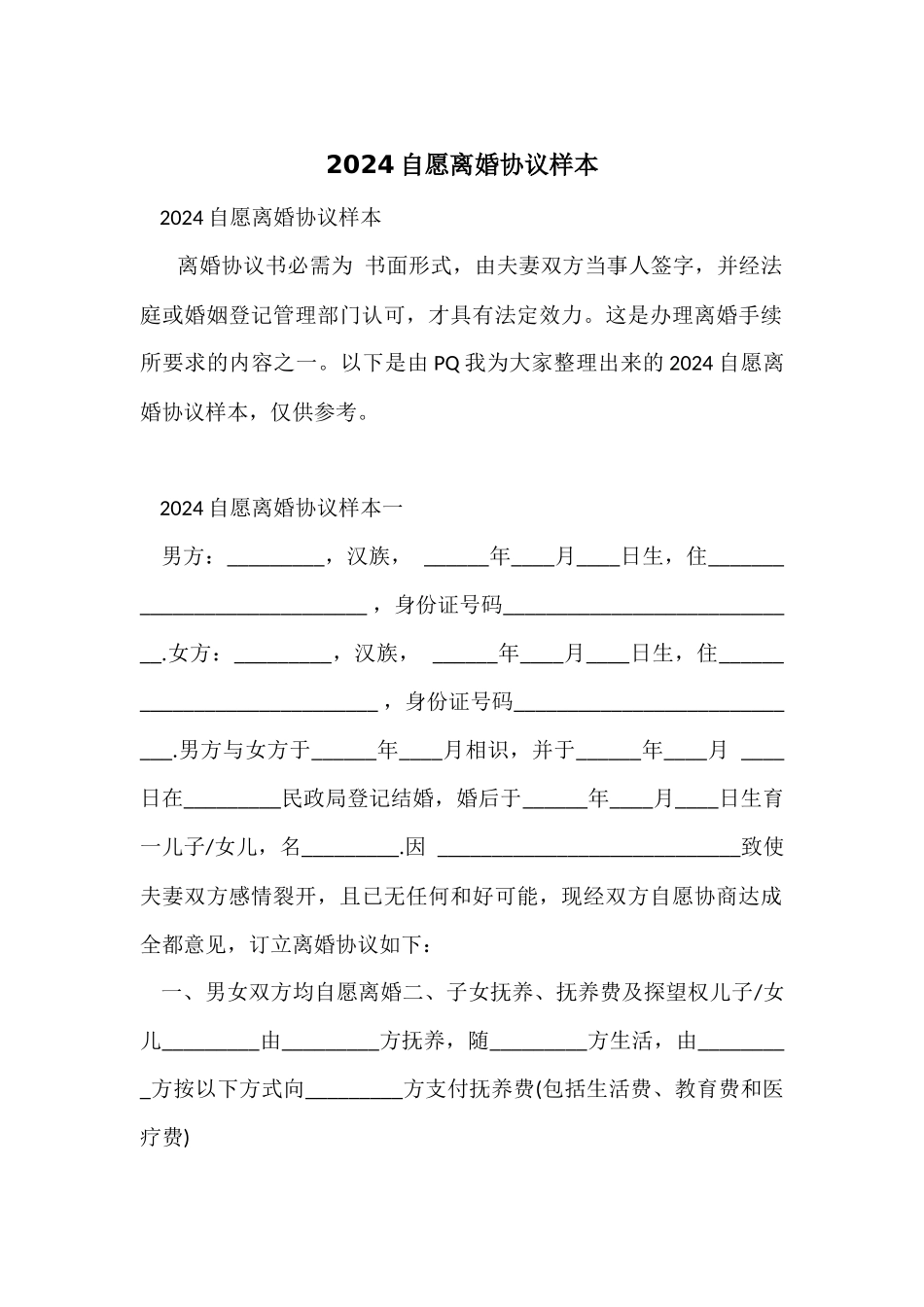 2024自愿离婚协议样本_第1页