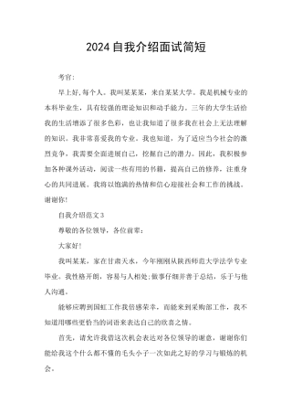 2024自我介绍面试简短