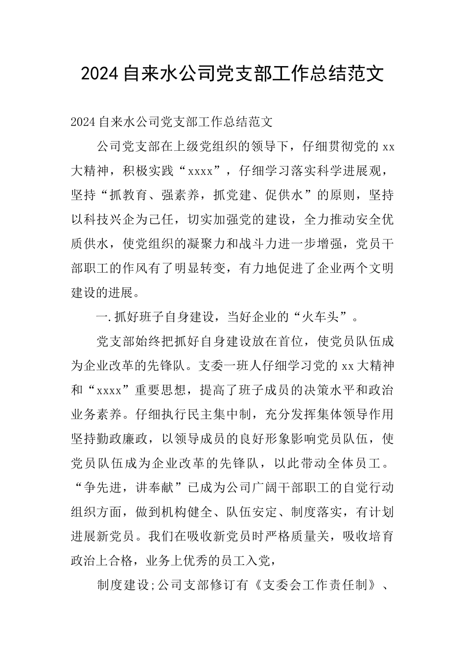 2024自来水公司党支部工作总结范文_第1页