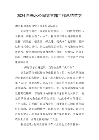 2024自来水公司党支部工作总结范文