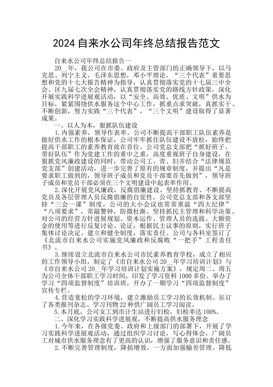 2024自来水公司年终总结报告范文_第1页