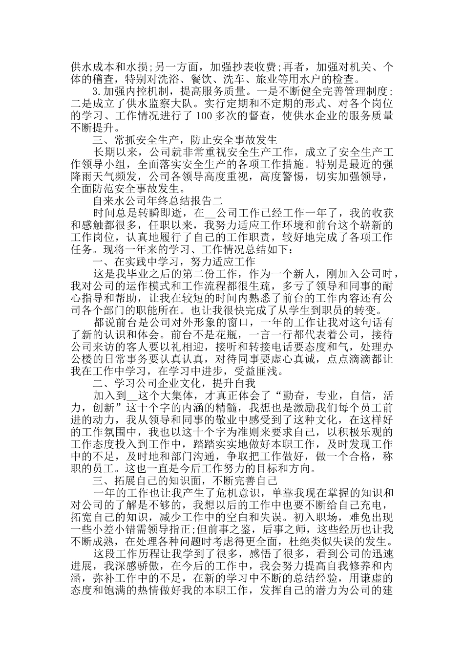 2024自来水公司年终总结报告范文_第2页