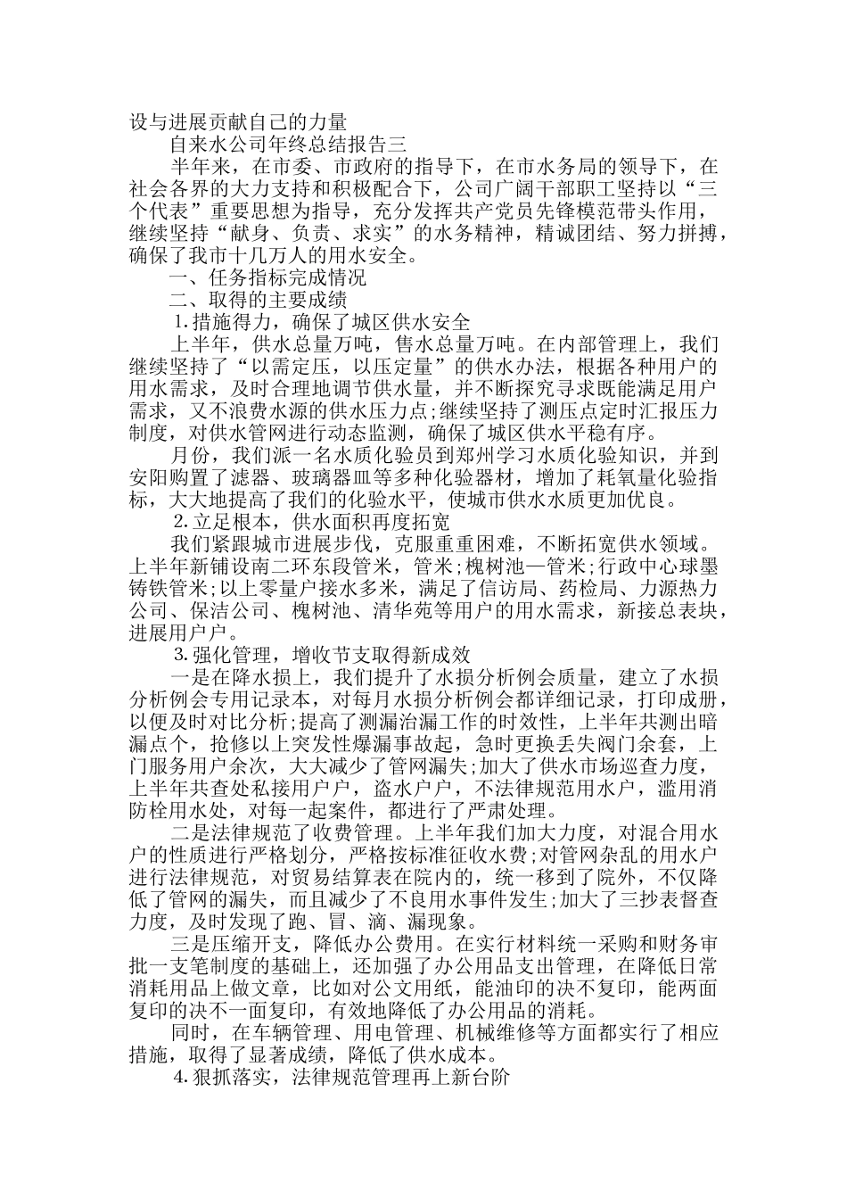 2024自来水公司年终总结报告范文_第3页