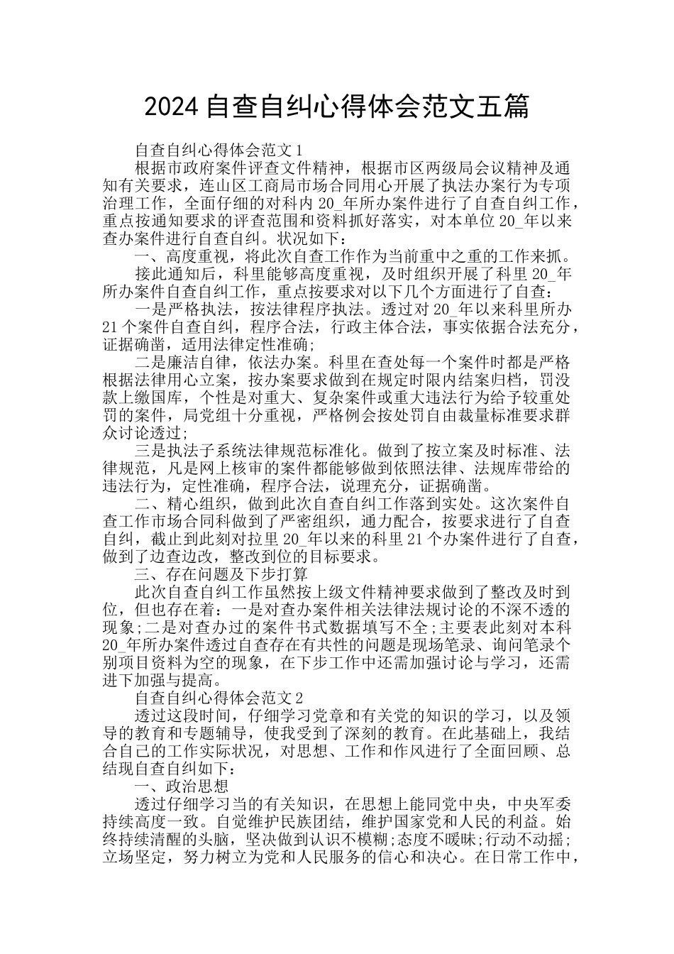 2024自查自纠心得体会范文五篇_第1页